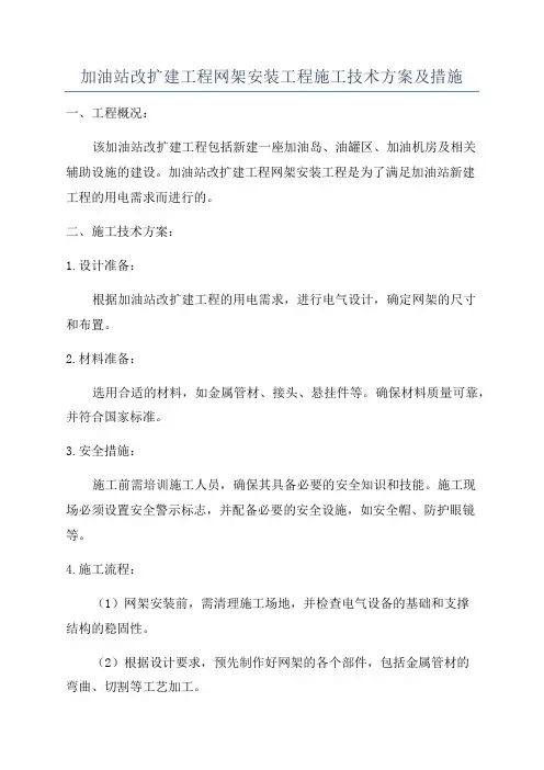 加油站改扩建工程网架安装工程施工技术方案及措施