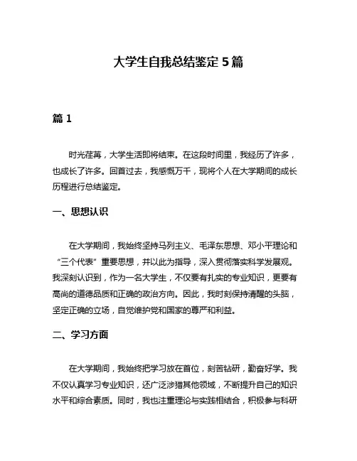 大学生自我总结鉴定5篇