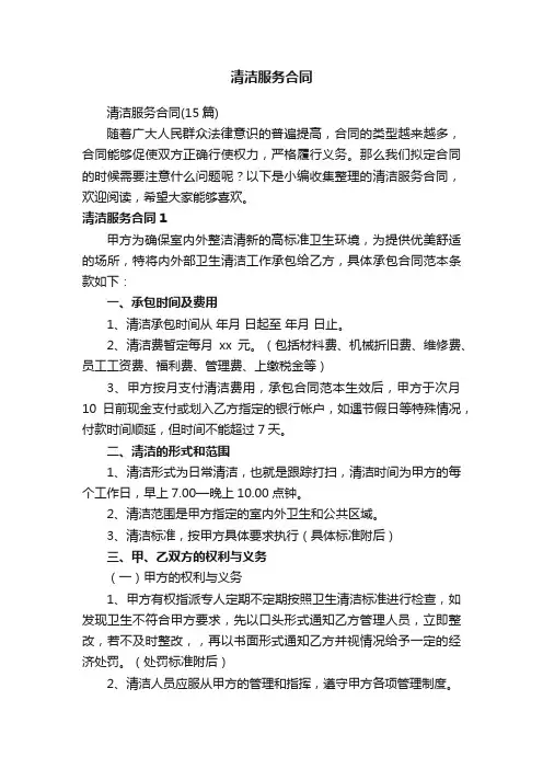 清洁服务合同（15篇）