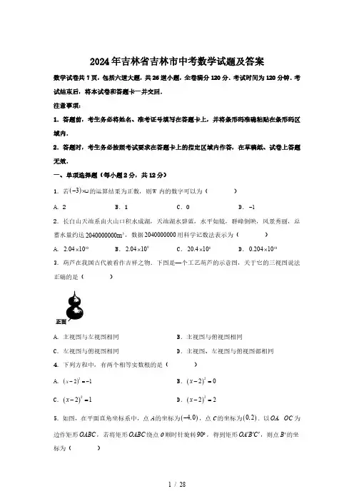 2024年吉林省吉林市中考数学试题及答案