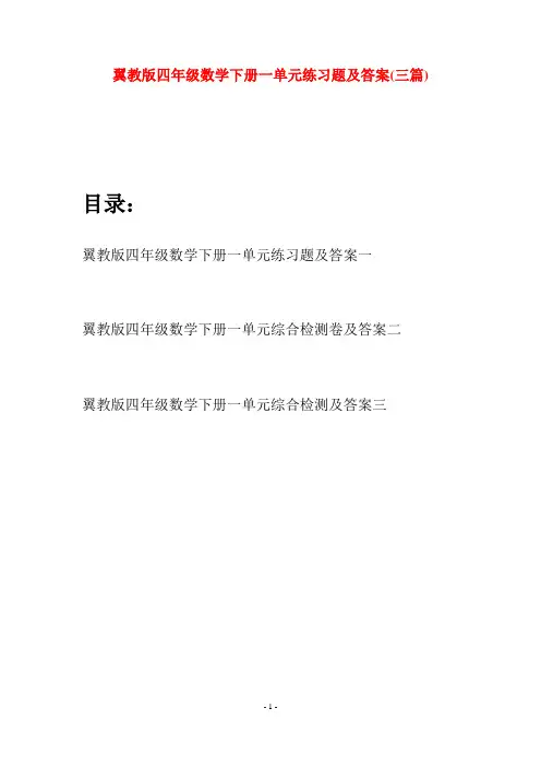 翼教版四年级数学下册一单元练习题及答案(三篇)