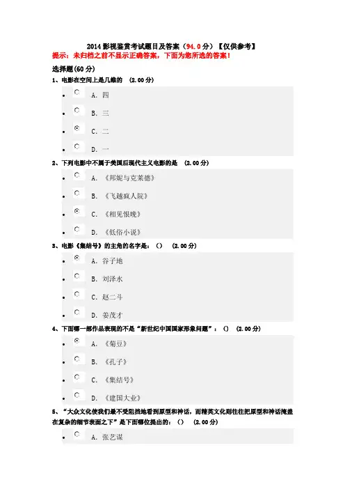 影视鉴赏考试题目及答案(94分,仅供参考)