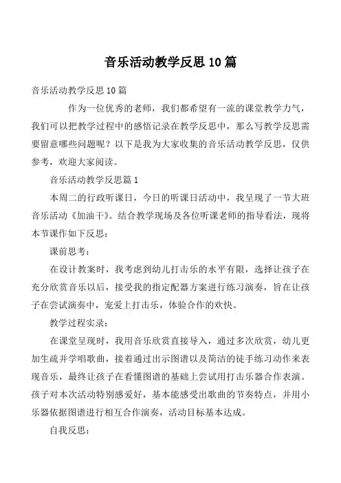 音乐活动教学反思10篇