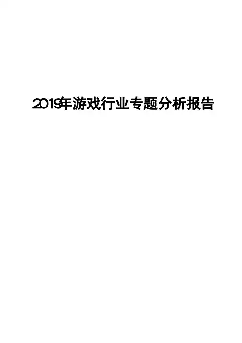 2019年游戏行业专题分析报告