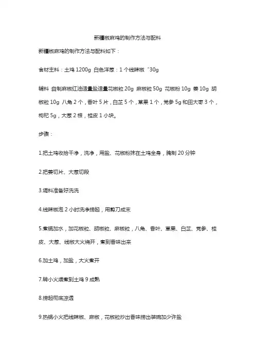 新疆椒麻鸡的制作方法与配料