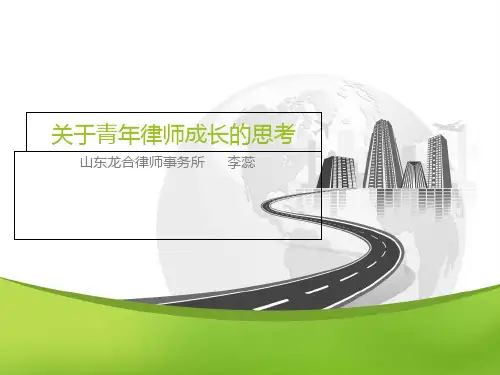 关于青年律师成长的思考