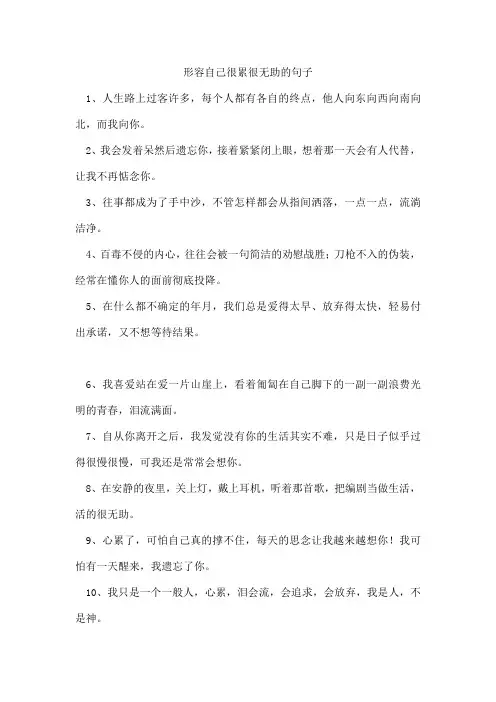 形容自己很累很无助的句子