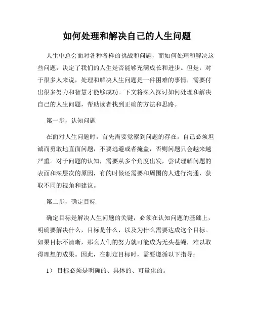如何处理和解决自己的人生问题