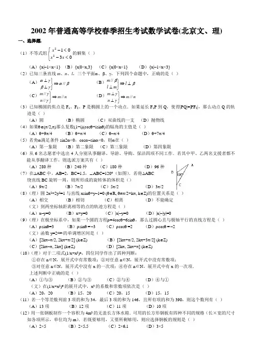 2002年春季高考试数学试卷(北京文、理)及答案