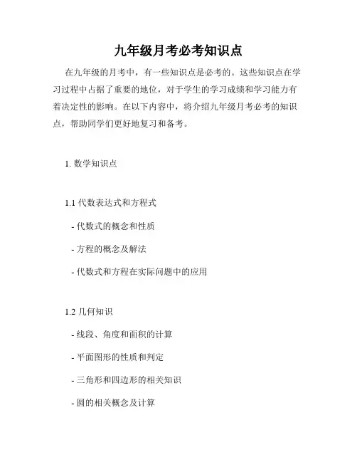 九年级月考必考知识点