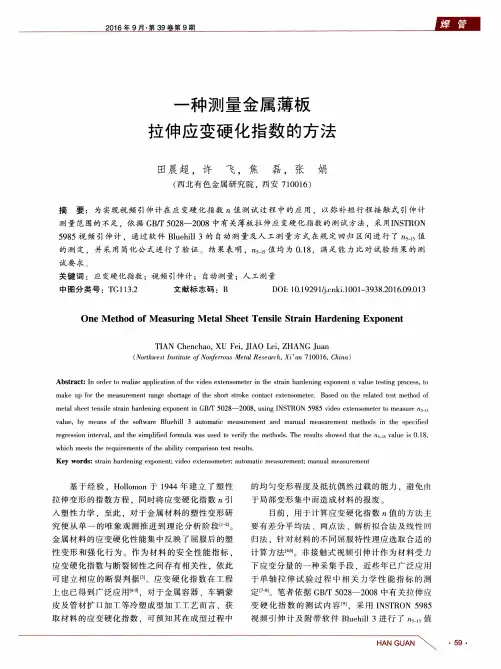 一种测量金属薄板拉伸应变硬化指数的方法