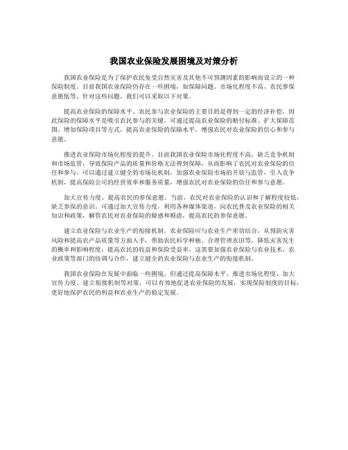 我国农业保险发展困境及对策分析