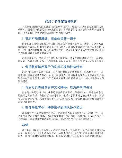 《我是小音乐家》观课报告