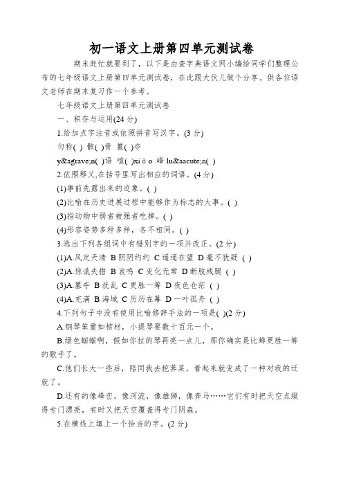 初一语文上册第四单元测试卷