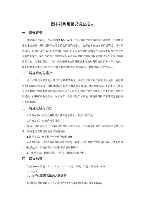 图书馆利用情况调查报告