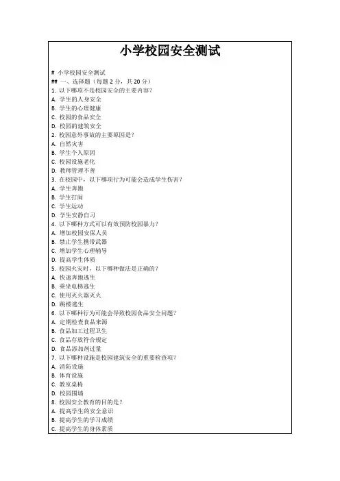 小学校园安全测试