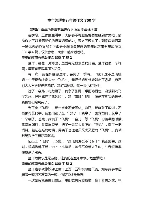 【精华】童年的趣事五年级作文300字集锦6篇