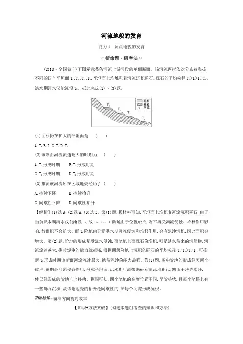 (江苏专用)2021版高考地理一轮复习第四章地表形态的塑造3河流地貌的发育练习(含解析)新人教版