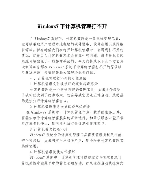 Windows7下计算机管理打不开
