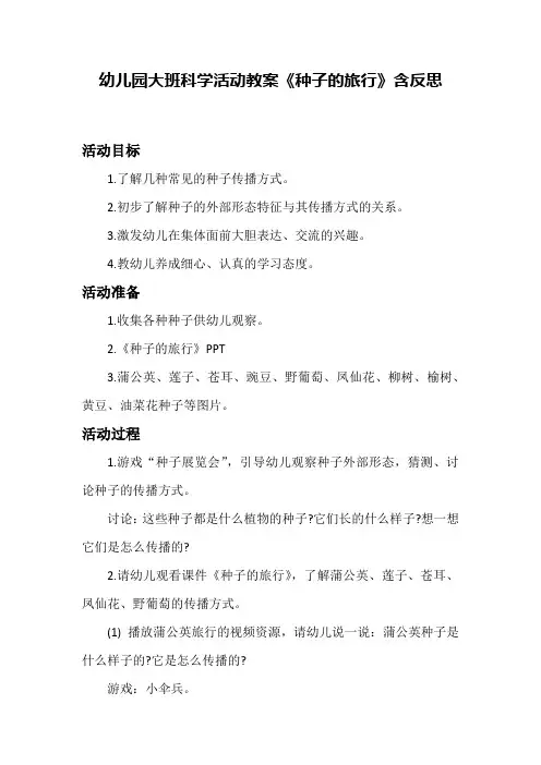 幼儿园大班科学活动教案《种子的旅行》含反思 2