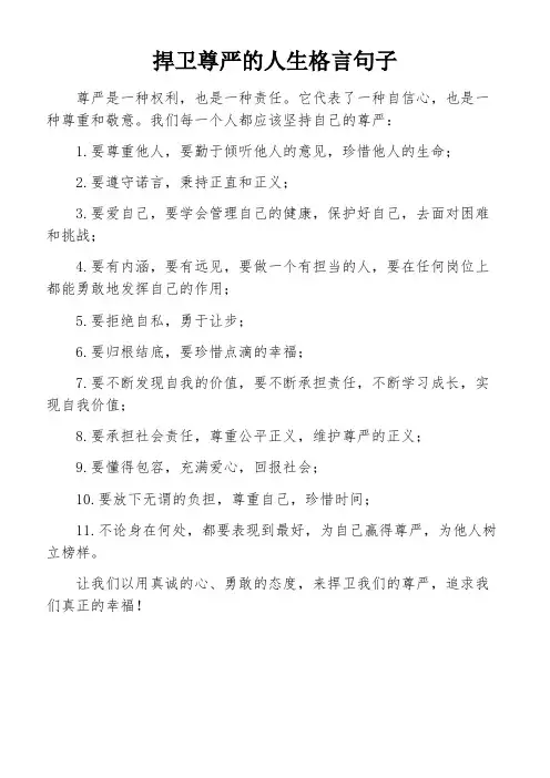 捍卫尊严的人生格言句子