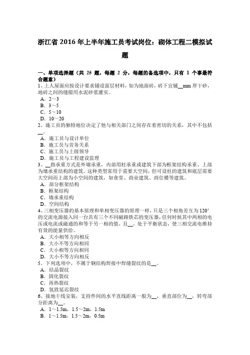 浙江省2016年上半年施工员考试岗位：砌体工程二模拟试题