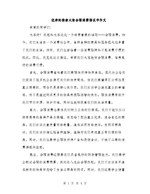 优秀的推崇大家合理消费倡议书作文(二篇)