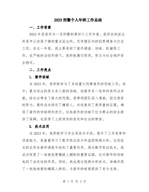 2023刑警个人年终工作总结