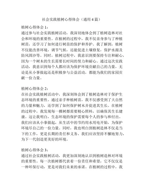 社会实践植树心得体会(通用4篇)