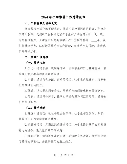 2024年小学推普工作总结范本(3篇)