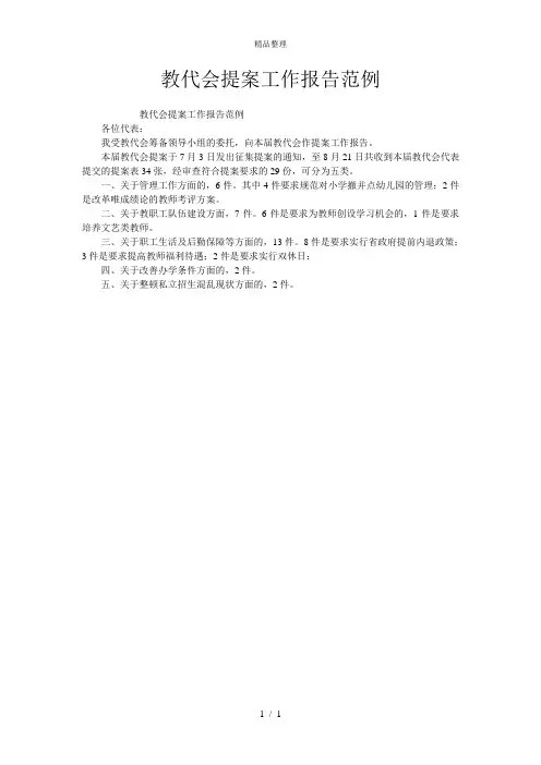 教代会提案工作报告范例