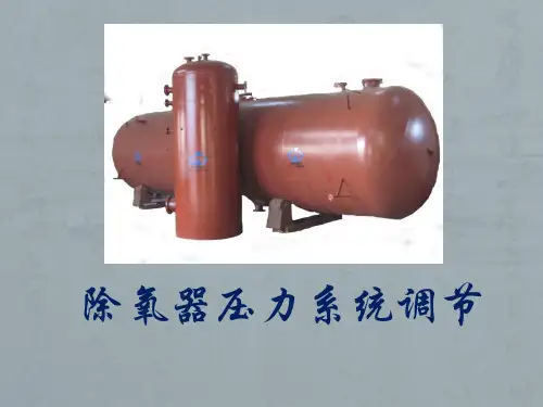 除氧器压力调节系统