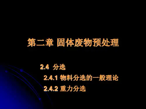 第二章  固体废物预处理3