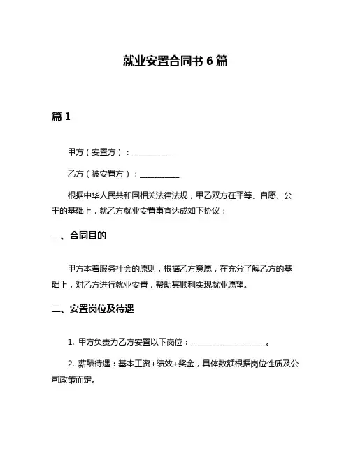 就业安置合同书6篇