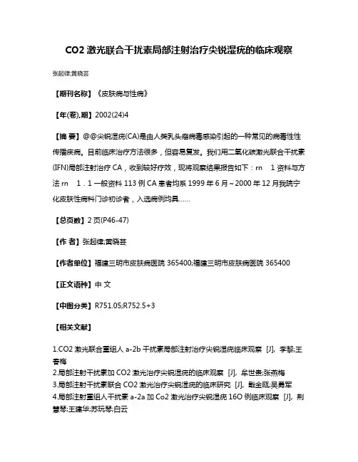 CO2激光联合干扰素局部注射治疗尖锐湿疣的临床观察