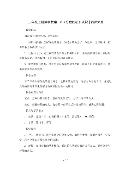 三年级上册数学教案-8.3分数的初步认识 ｜西师大版