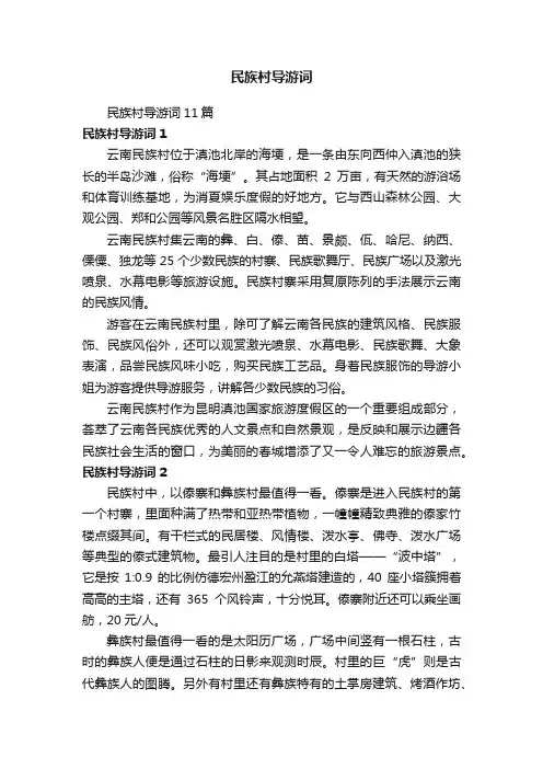 民族村导游词
