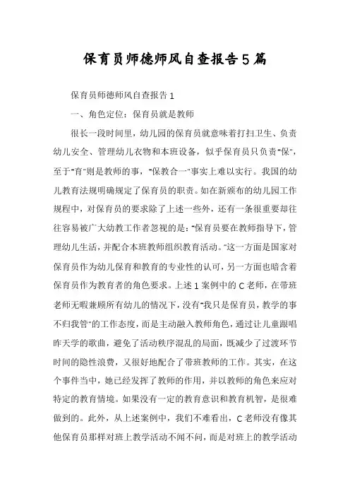 保育员师德师风自查报告5篇