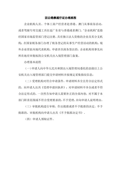 因公港澳通行证办理流程