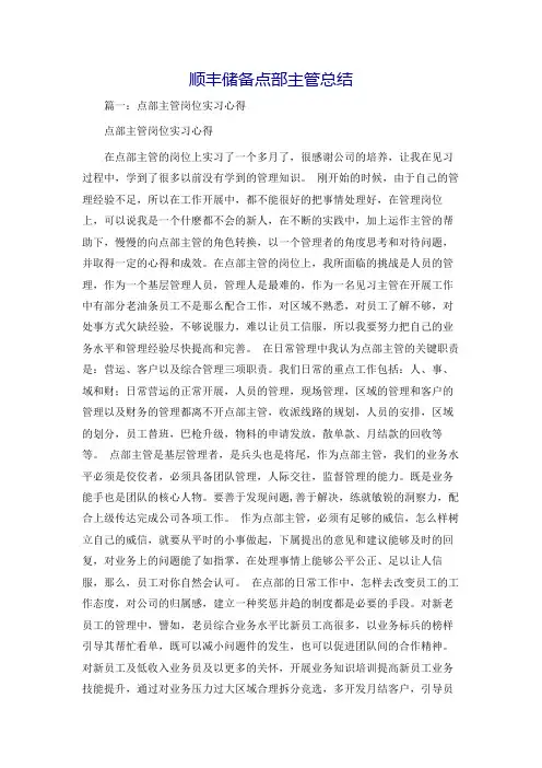 顺丰储备点部主管总结