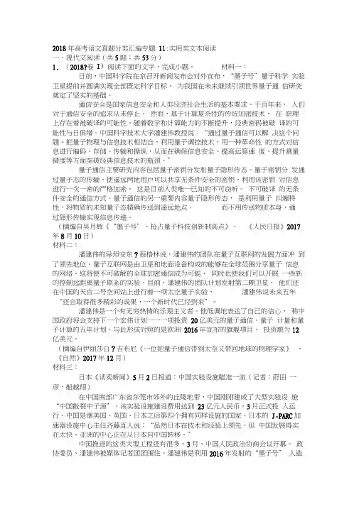 2018年高考语文试题分类汇编：实用类文本阅读(含答案),推荐文档