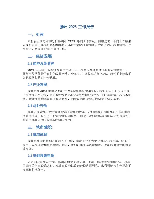 滕州2023工作报告