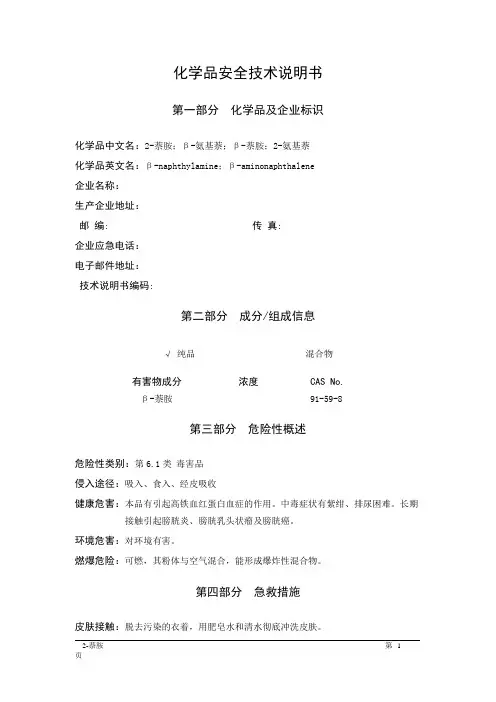 MSDS危险化学品安全技术说明书——61830--2-萘胺