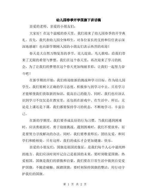 幼儿园春季开学国旗下讲话稿