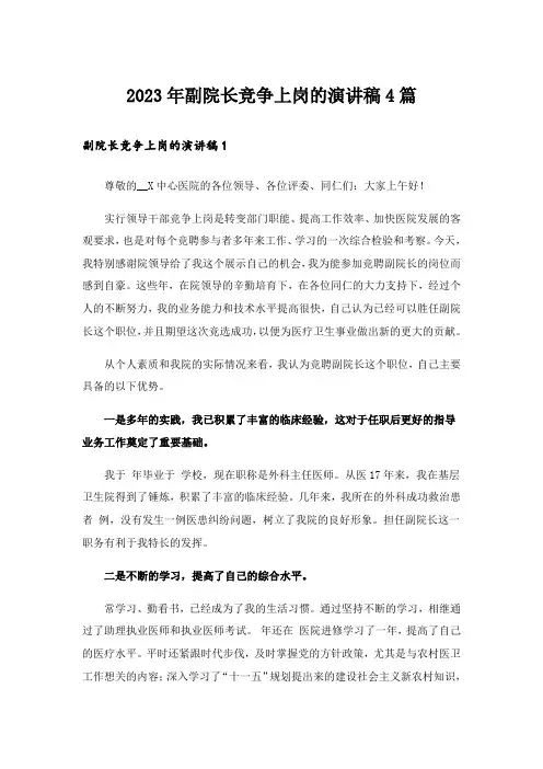 2023年副院长竞争上岗的演讲稿4篇_1