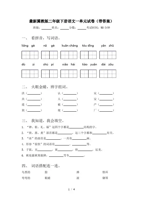 最新冀教版二年级下册语文一单元试卷(带答案)