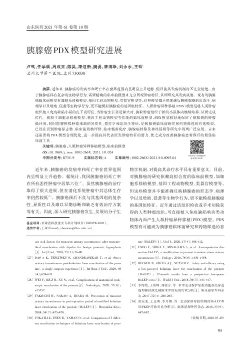 胰腺癌PDX模型研究进展