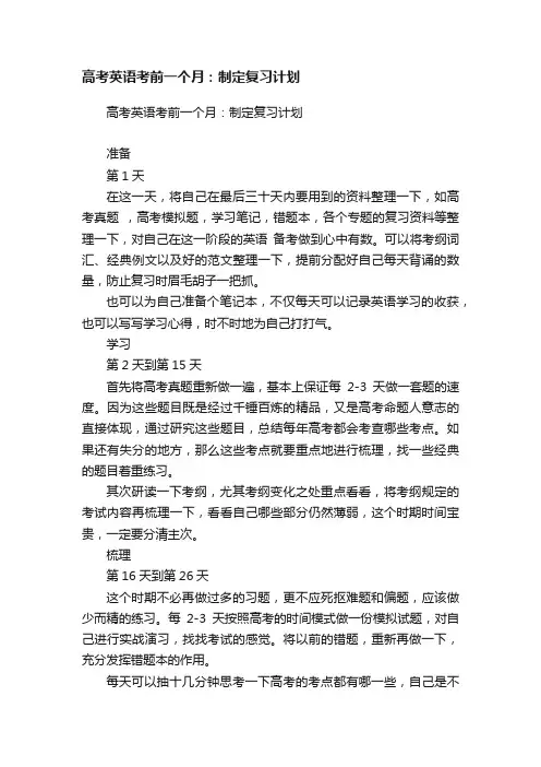 高考英语考前一个月：制定复习计划