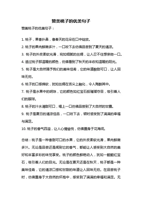 赞美桃子的优美句子