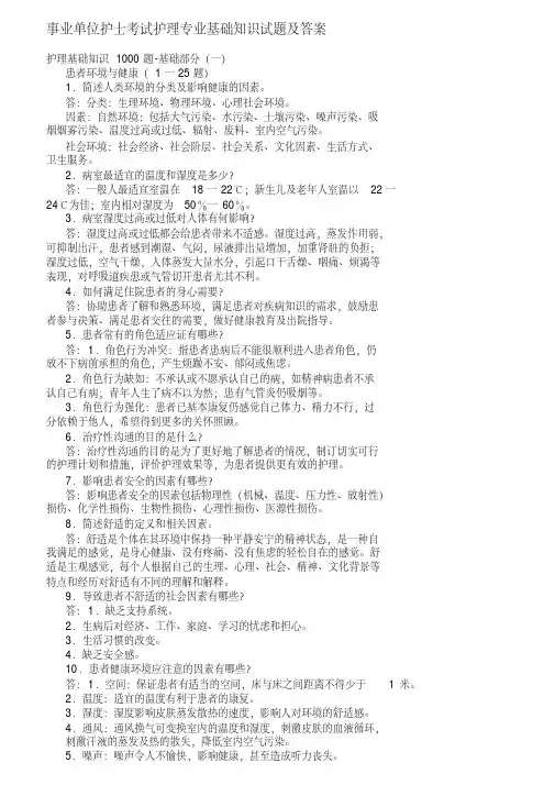 事业单位护士考试护理专业基础知识试题及答案.doc